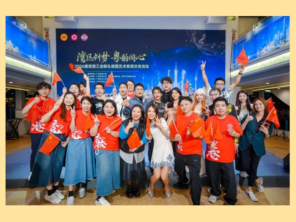 2026-10-24　穗港澳工會獻禮祖國藝術展演交流活動圓滿舉行