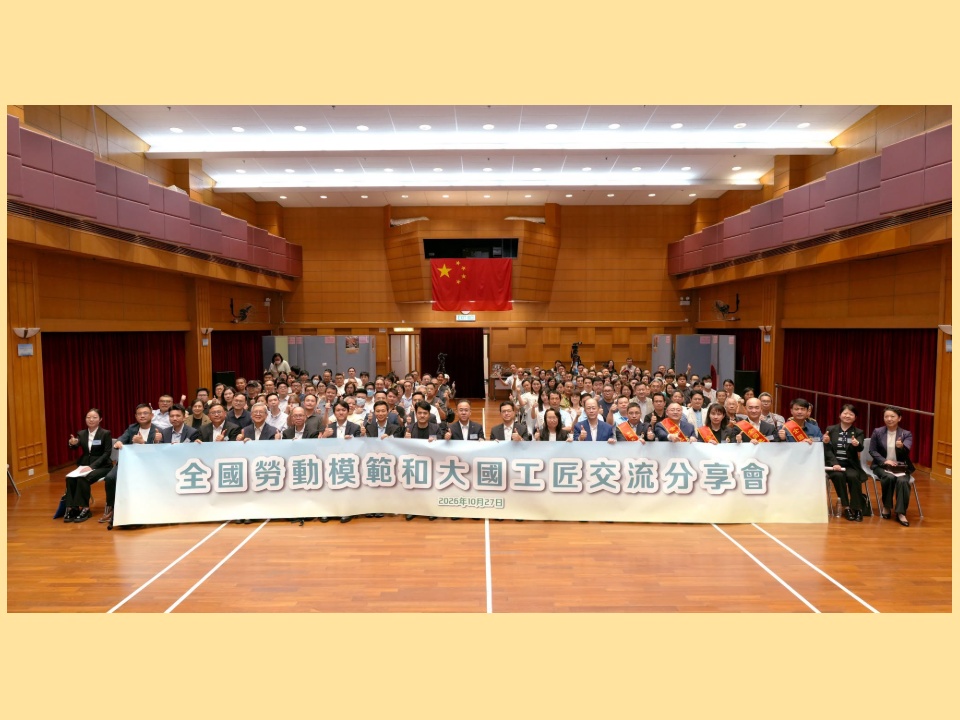 2026-10-27 全國勞動模範和大國工匠 與香港勞工團體及中學生交流、宣揚勞動精神和價值
