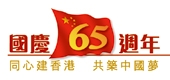 国庆65週年酒会LOGO