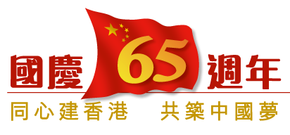 国庆65週年LOGO